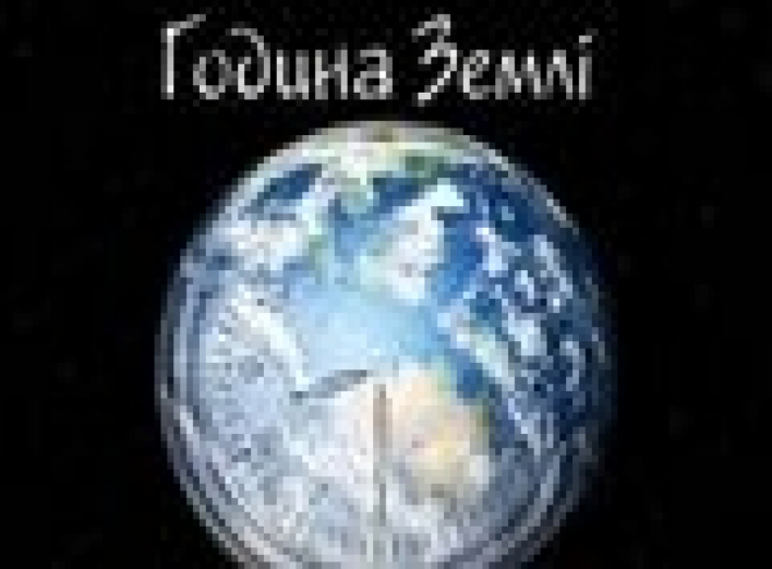 Україна приєднується до глобального руху Година Землі 
