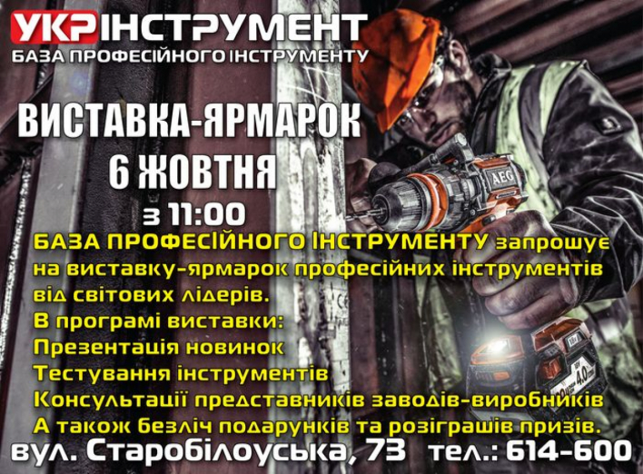 Выставка-ярмарка профессиональных инструментов в Чернигове