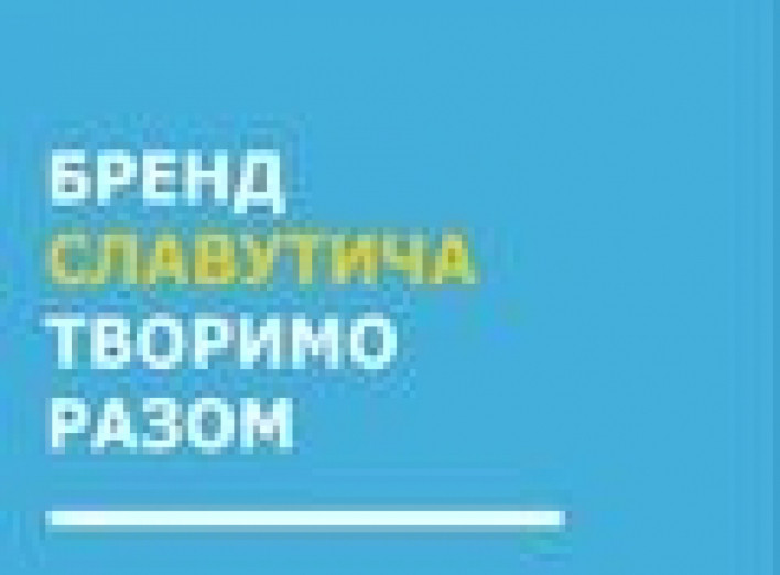 Оголошено конкурс на створення візуального стилю бренду Славутича