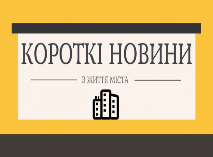 Міські новини за 21 березня 2018
