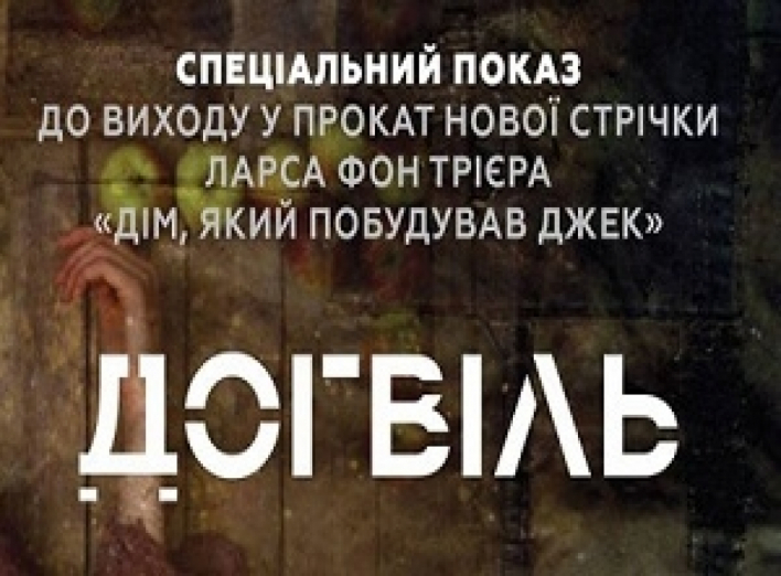 Запрошуємо до кіна! «Догвіль» мовою оригіналу з українськими субтитрами