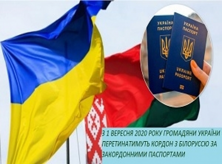 З 1 вересня 2020 року припиняється використання паспорта громадянина України для виїзду до Республіки Білорусь 