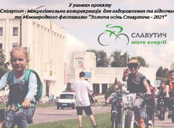 У Славутичі планується велопробіг фото