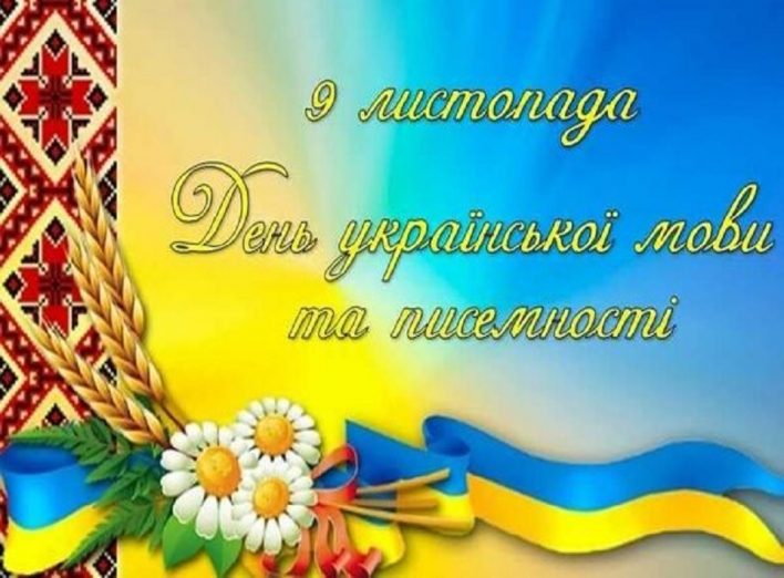 День української мови та писемності фото