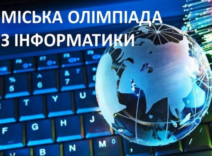 Всеукраїнська учнівська  олімпіада з інформатики фото