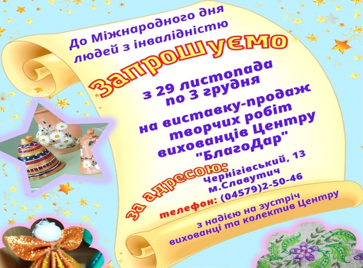  Славутицький Центр «БлагоДар» запрошує на виставку-продаж  фото