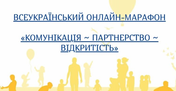 3 грудня долучайтеся до Всеукраїнського онлайн-марафону "Комунікація – Партнерство – Відкритість" фото