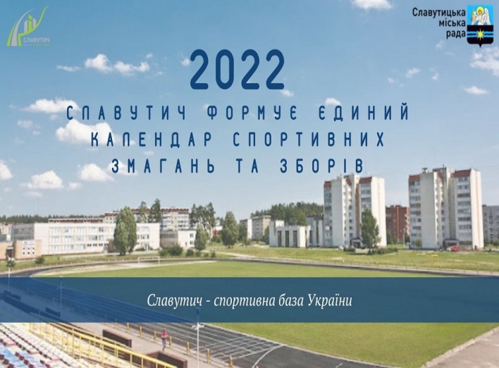 Славутич формує єдиний Календар спортивних змагань та зборів на 2022 рік фото