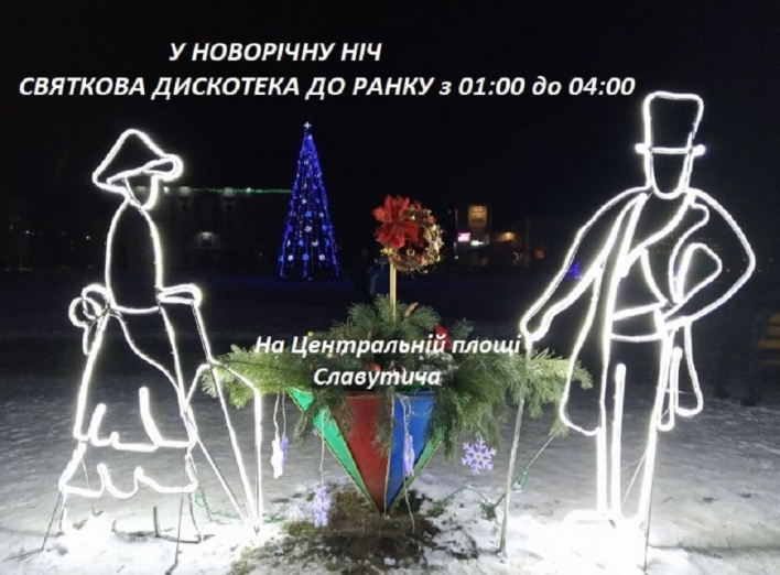 Танцюють усі: у новорічну ніч у Славутичі відбудется святкова дискотека фото