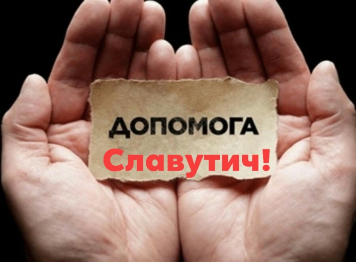 Волонтерський рух Славутича «Енерджи»: потрібна допомога! фото