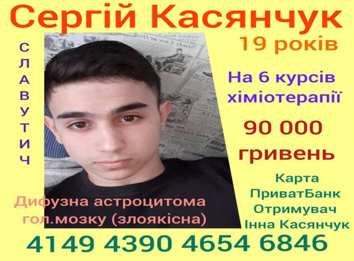 19-річному славутичанину Сергію Касянчуку потрібна ваша допомога! фото