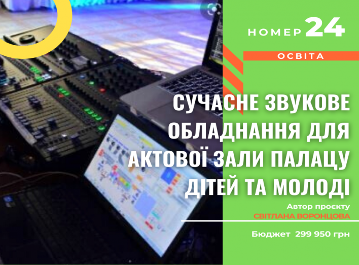 Громадський бюджет участі: Сучасне звукове обладнання для актової зали Палацу дітей та молоді - №24