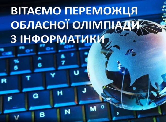 Вітаємо переможця обласної олімпіади з інформатики! фото