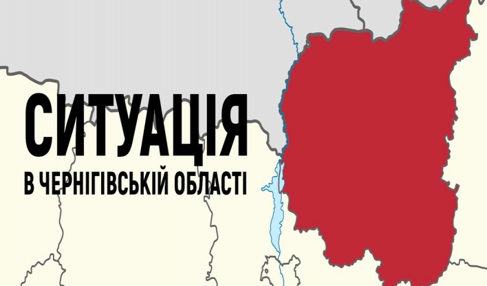Про ситуацію у населених пунктах Чернігівщини, де є  війська РФ