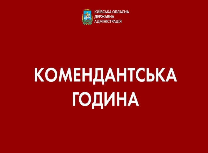 Дію комендантської години на Київщині продовжено фото