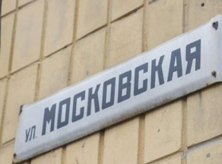Москва не дозволяє перейменовувати вулиці 