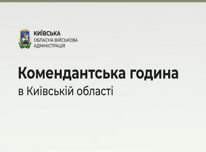 Комендантська година в Київській області: які зміни внесли цього разу фото
