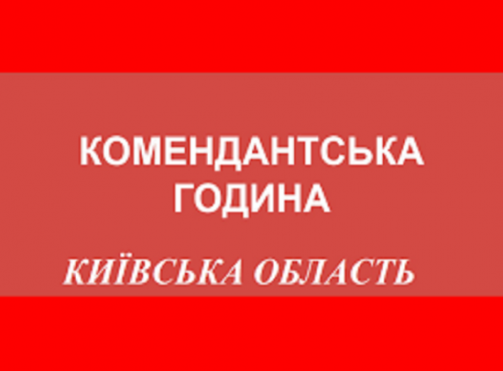 Комендантська година на Київщині: термін дії продовжили фото