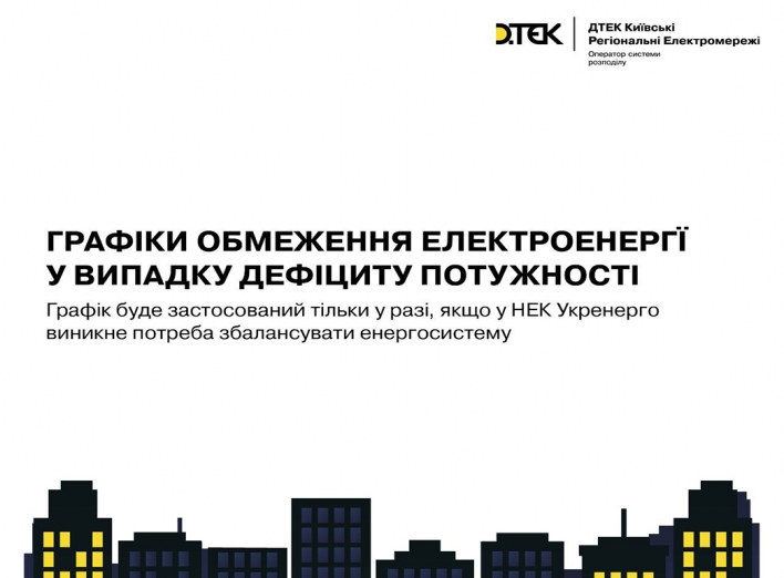 Графік відключення електроенергії на Київщині, у випадку дефіциту потужності фото