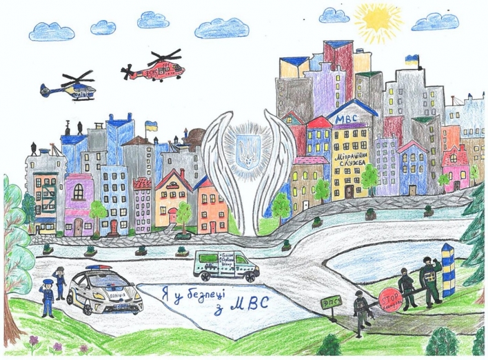 «Я у безпеці з МВС» - Міністерство внутрішніх справ оголошує конкурс дитячого малюнка фото