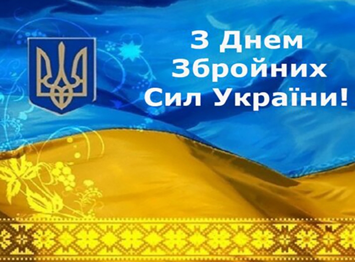 6 грудня - День Збройних сил України фото