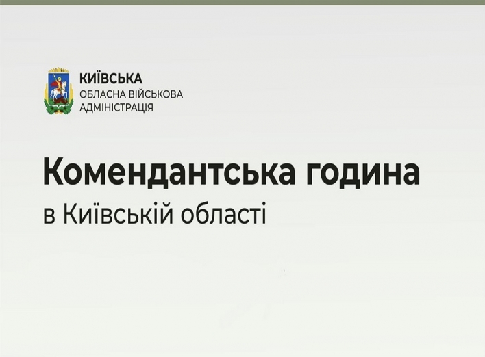 Комендантська година на Київщині триває з 5 до 12 березня 2023 року, з 23-ї до 5-ї години фото