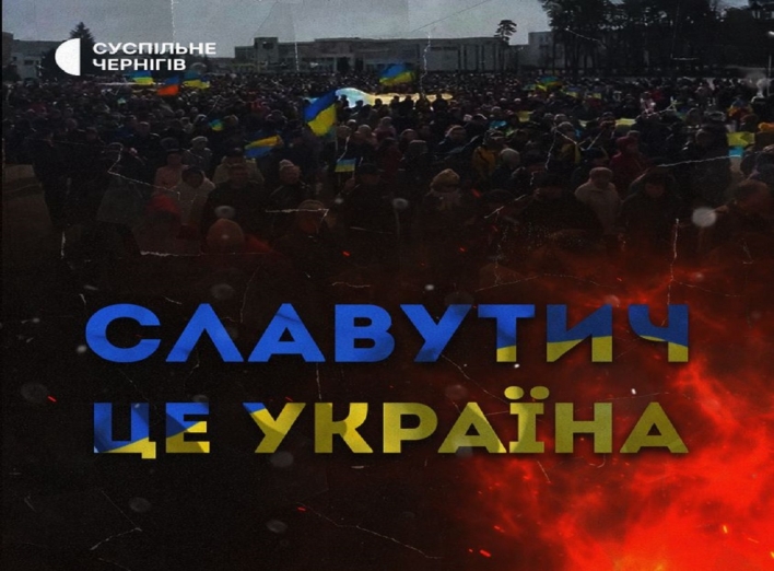 Прем'єра фільму "Славутич - це Україна!"
