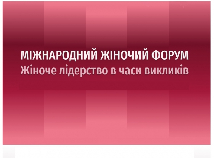 Жіночий бізнес-форум "Жіноче лідерство в часи викликів. Київщина". Встигніть зареєструватися
