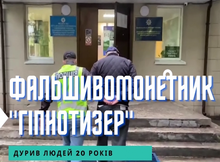 Затримано фальшивомонетника-гіпнотизера, який дурив людей протягом 20 років - Поліція Київщини фото