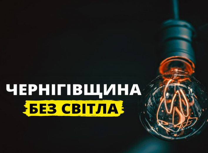154 села залишилися БЕЗ світла на Чернігівщині! фото