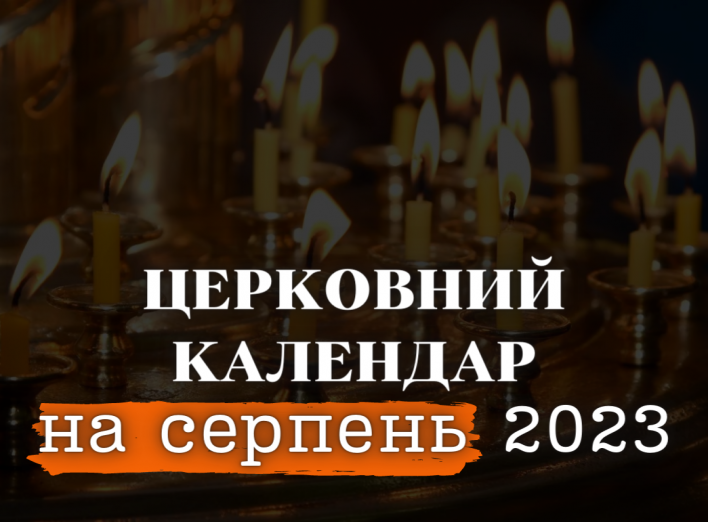 Церковний календар на серпень 2023 року: головні свята фото