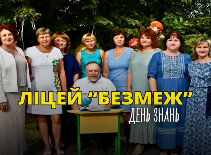 Славутицький ліцей "БезМеж" вітає з 1 вересня! фото
