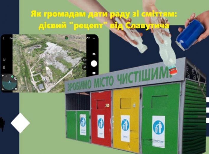 Як громадам дати раду зі сміттям: дієвий "рецепт" від Славутича фото