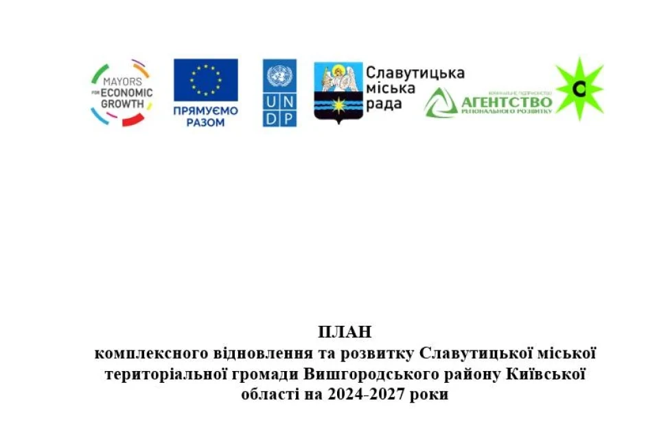 Як Славутич планує відновитися після війни: затверджено план розвитку громади фото №1