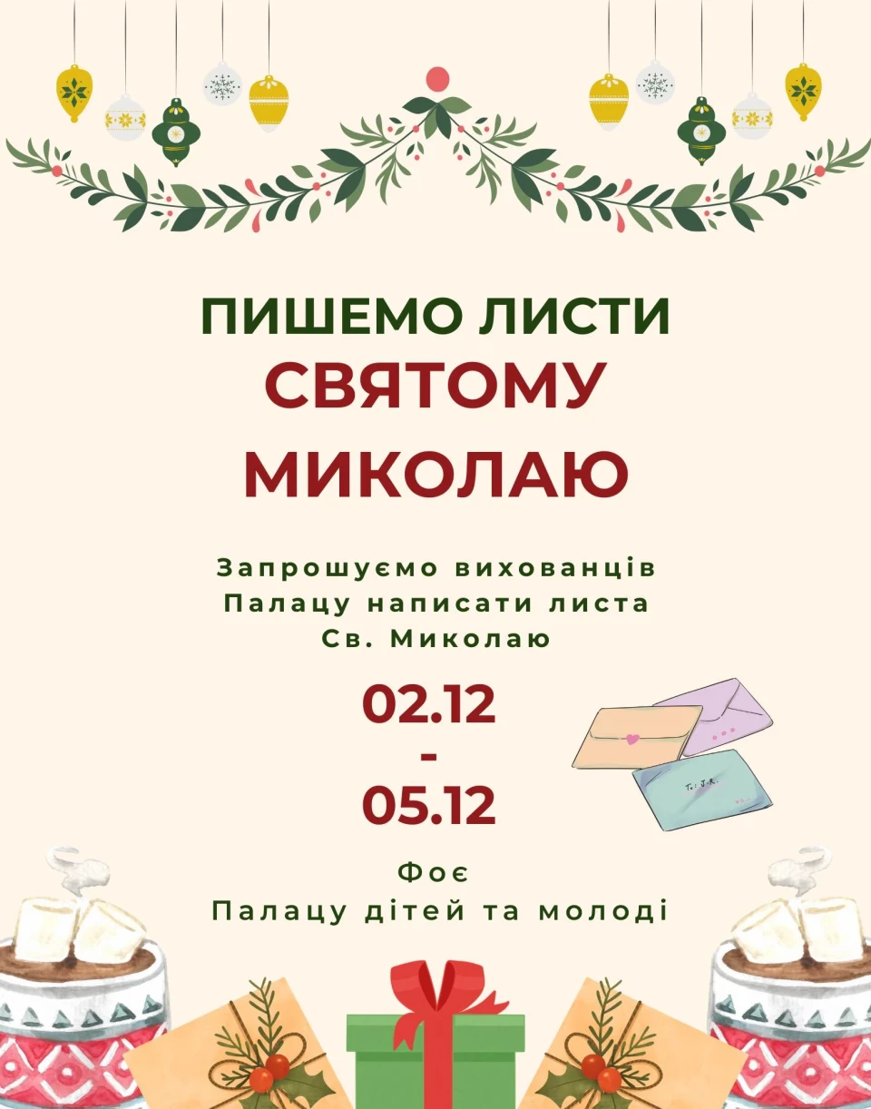 У Славутичі запрошують написати листа Святому Миколаю та захисникам фото №3