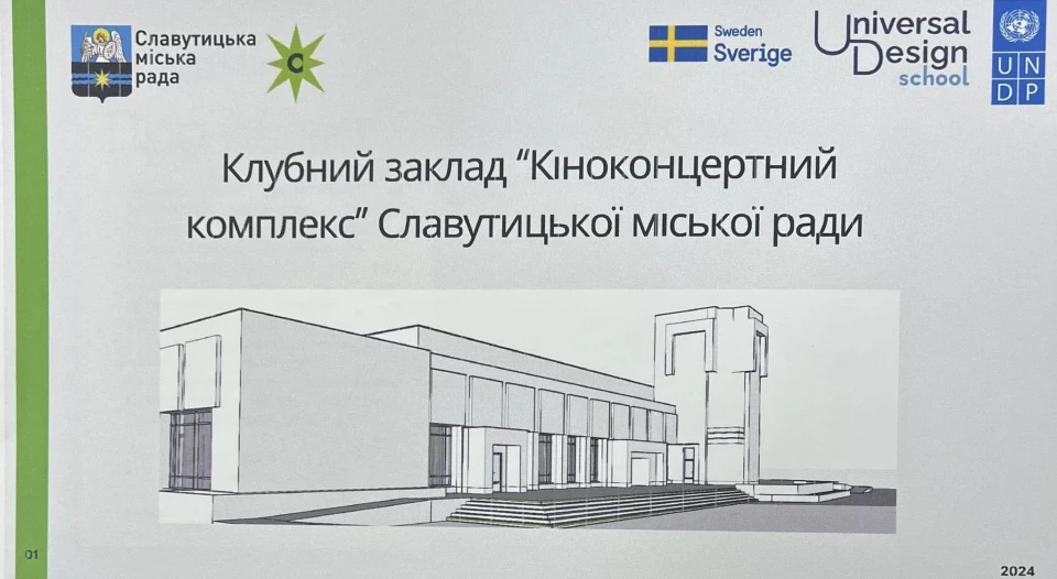 Славутич працює над проєктом безбар’єрності для кіноконцертного комплексу фото №4