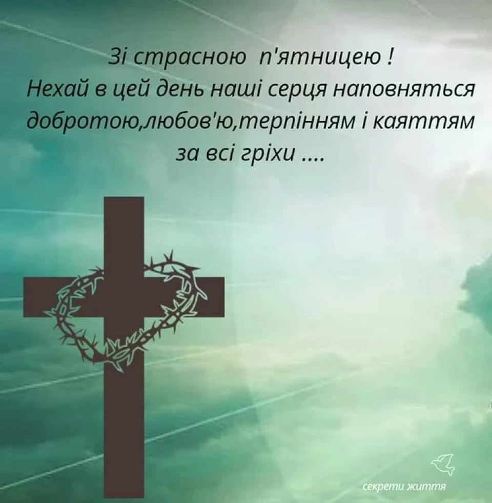 Страсна п'ятниця: Традиції та історія цього дня. Вітання та картинки для рідних фото №5