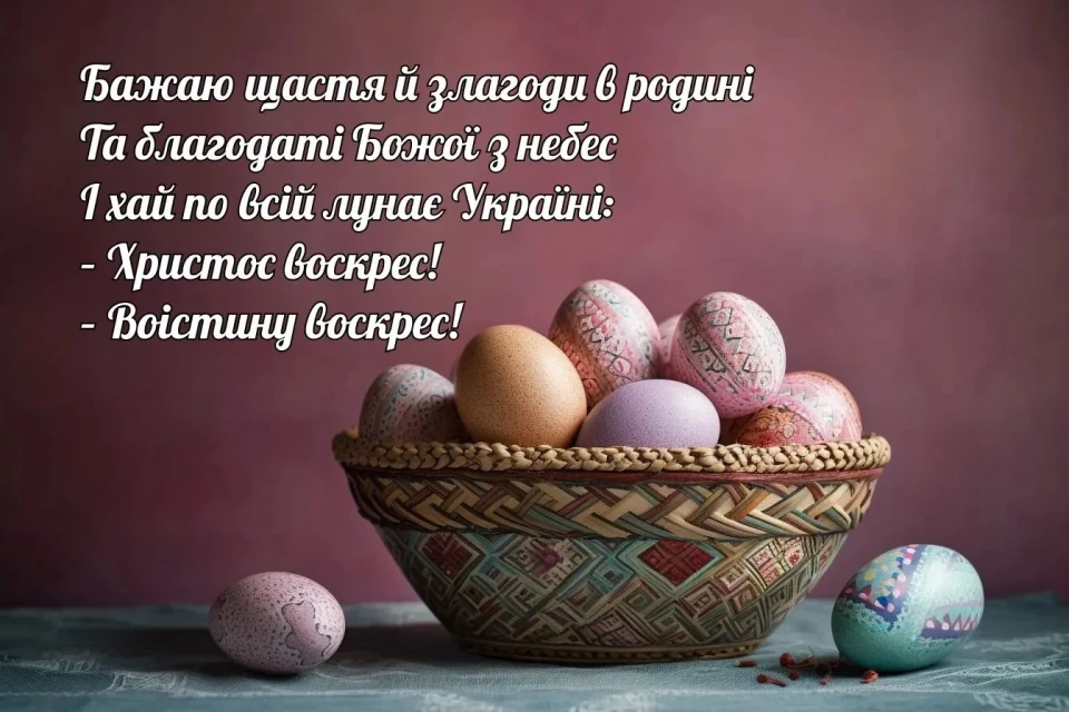 Світле Воскресіння 2024: Вітальні картинки до Великодня та привітання фото №1