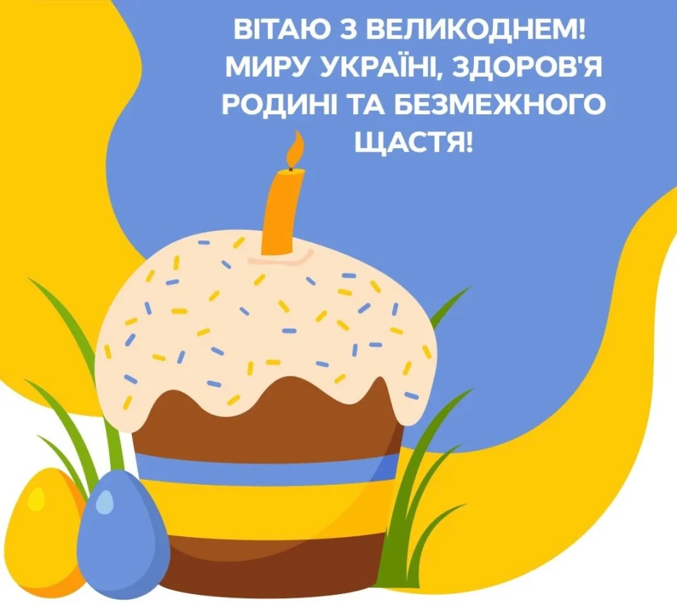 Світле Воскресіння 2024: Вітальні картинки до Великодня та привітання фото №12