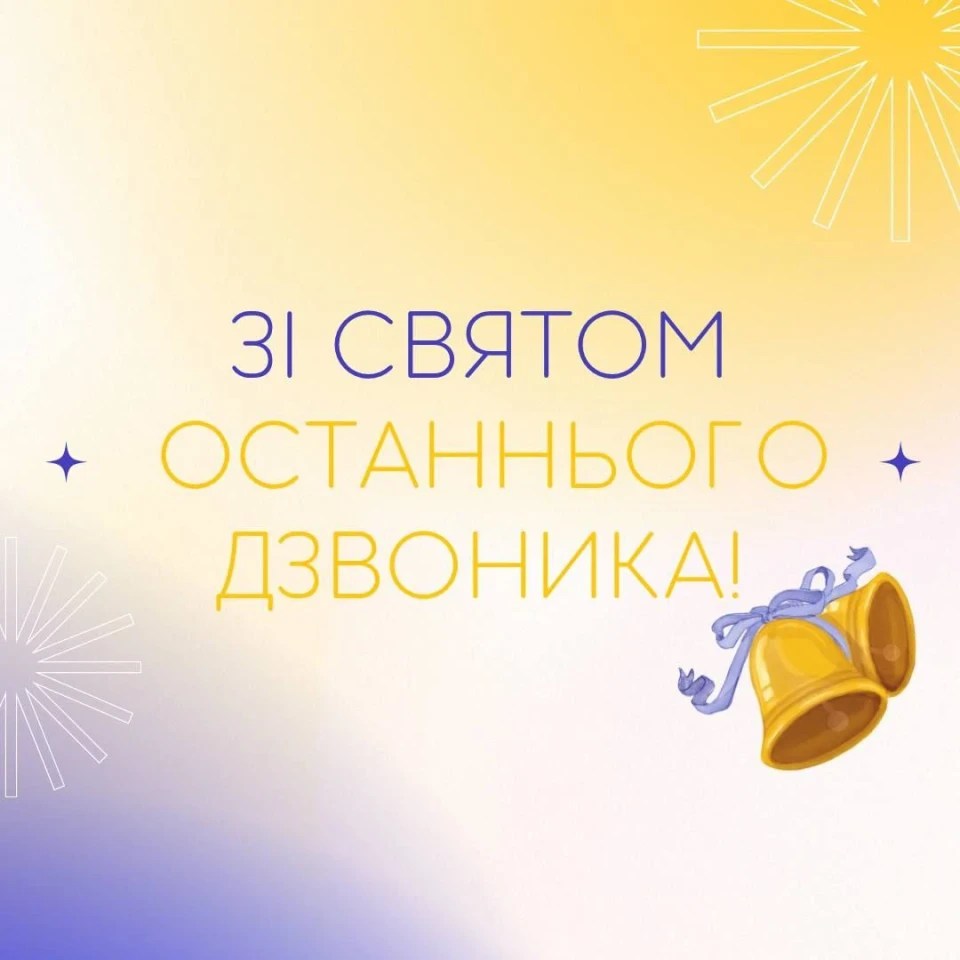 Останній дзвінок 2024 року: найкрасивіші привітання для вчителів та школярів фото №3