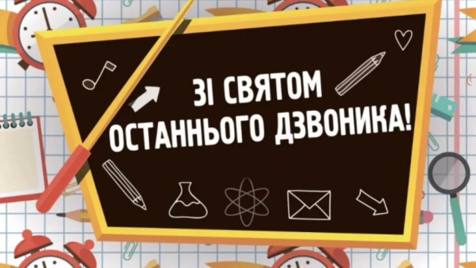 Останній дзвінок 2024 року: найкрасивіші привітання для вчителів та школярів фото №4