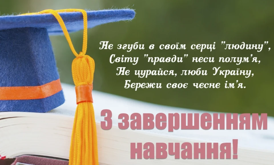 Останній дзвінок 2024 року: найкрасивіші привітання для вчителів та школярів фото №6