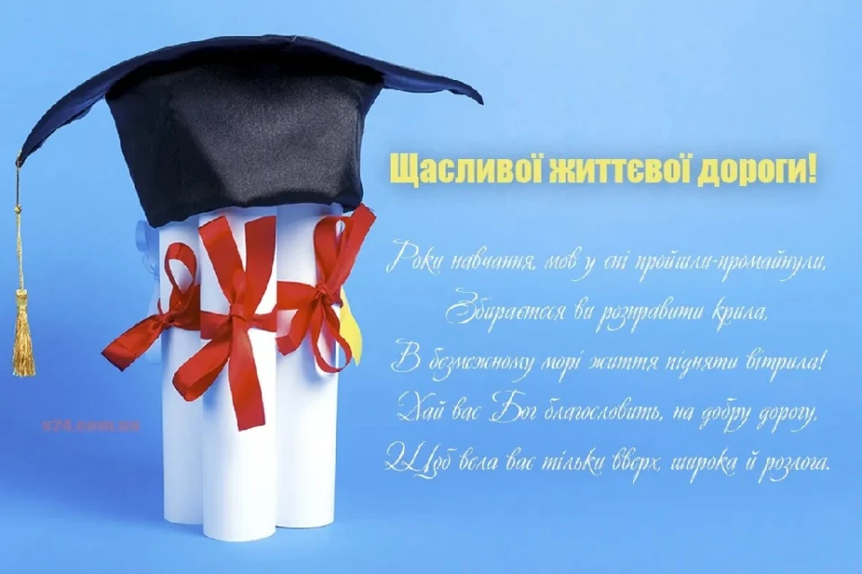 Останній дзвінок 2024 року: найкрасивіші привітання для вчителів та школярів фото №8