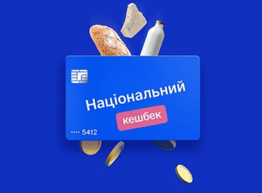 Уряд може згорнути програму «Нацкешбек» вже з початку 2026 року