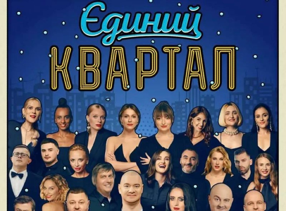 Артисти «Квартал 95» заявили, що не мають стосунку до бізнесів Міндіча та політичних процесів