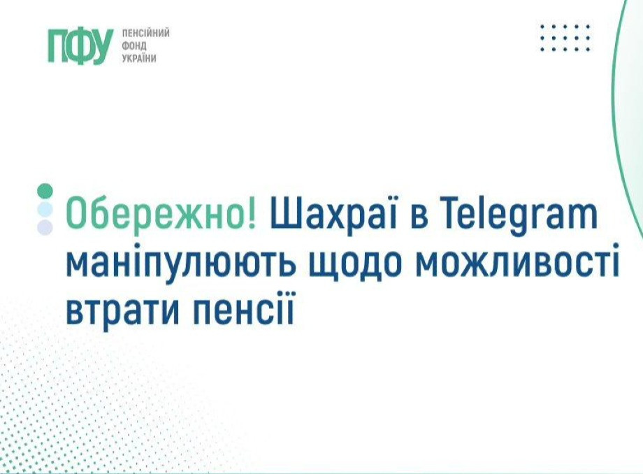 Пенсійний фонд попереджає про нову шахрайську схему щодо літніх людей