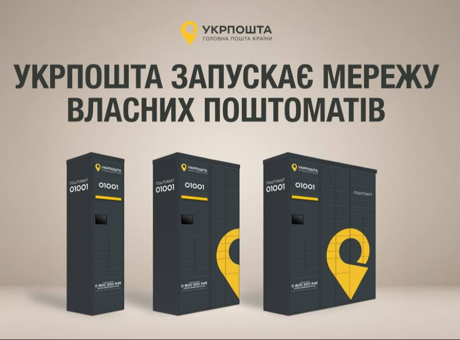 Укрпошта запускає власну мережу поштоматів: перші з’являться у Києві та Одесі