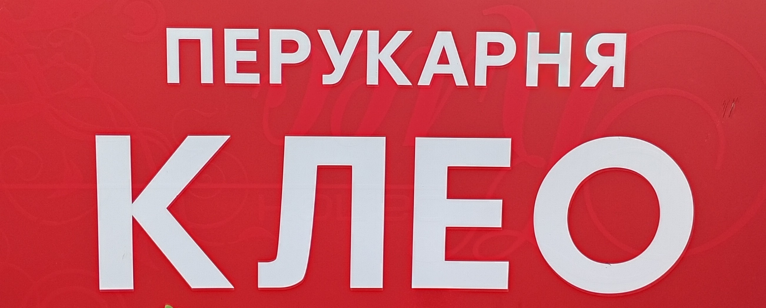 Перукарня 