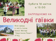 У Славутичі запрошують на великодні гаївки біля храму