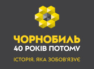 У Києві до 40-річчя аварії на ЧАЕС відкриють виставку про Чорнобиль і майбутнє ядерної безпеки